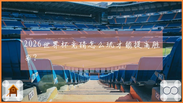 2026世界杯竞猜怎么玩才能提高胜率？