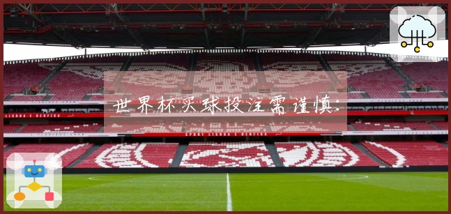世界杯买球投注需谨慎：